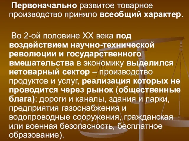 Первоначально развитое товарное производство приняло всеобщий характер. Во 2-ой половине XX