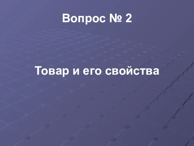 Вопрос № 2 Товар и его свойства