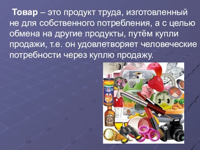 Товар – это продукт труда, изготовленный не для собственного потребления, а