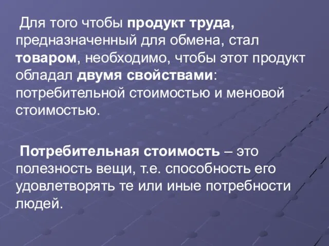 Для того чтобы продукт труда, предназначенный для обмена, стал товаром, необходимо,