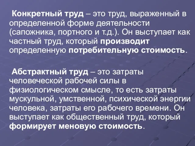 Конкретный труд – это труд, выраженный в определенной форме деятельности (сапожника,