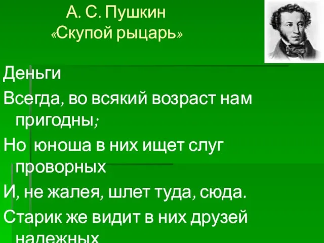 Деньги Всегда, во всякий возраст нам пригодны; Но юноша в них