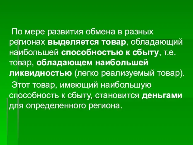 По мере развития обмена в разных регионах выделяется товар, обладающий наибольшей