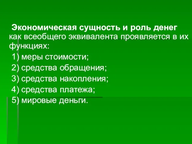 Экономическая сущность и роль денег как всеобщего эквивалента проявляется в их