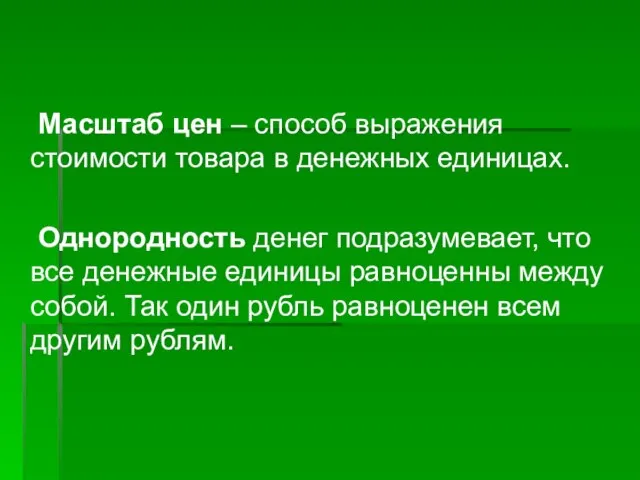 Масштаб цен – способ выражения стоимости товара в денежных единицах. Однородность