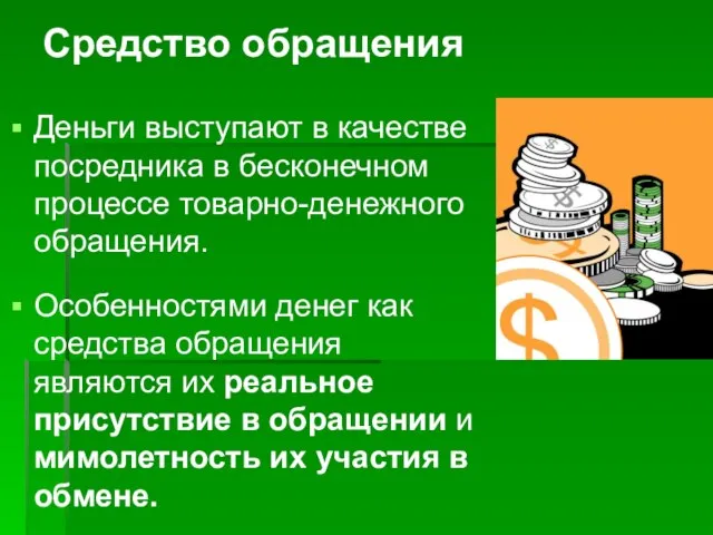 Средство обращения Деньги выступают в качестве посредника в бесконечном процессе товарно-денежного