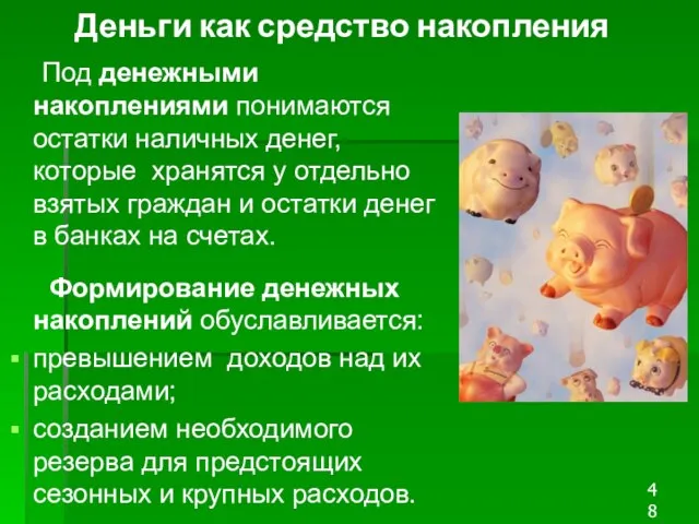 Деньги как средство накопления Под денежными накоплениями понимаются остатки наличных денег,