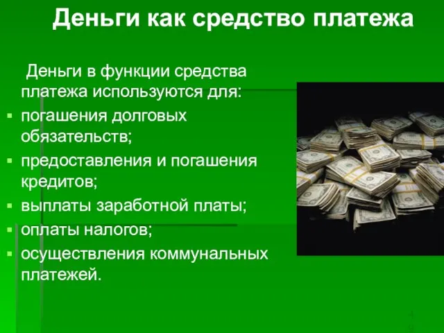 Деньги как средство платежа Деньги в функции средства платежа используются для: