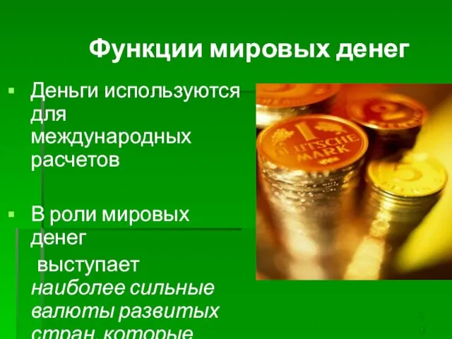 Функции мировых денег Деньги используются для международных расчетов В роли мировых