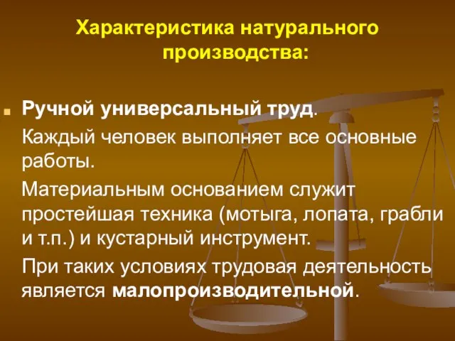 Характеристика натурального производства: Ручной универсальный труд. Каждый человек выполняет все основные