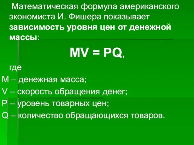 Математическая формула американского экономиста И. Фишера показывает зависимость уровня цен от