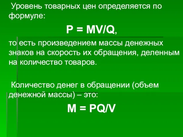 Уровень товарных цен определяется по формуле: Р = MV/Q, то есть