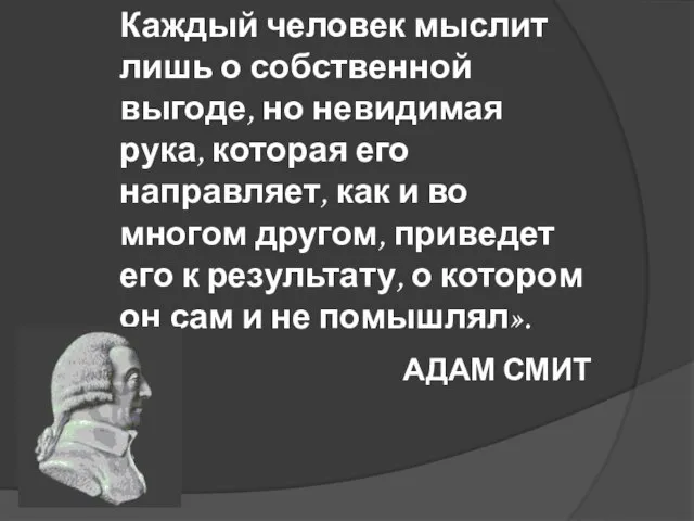 Каждый человек мыслит лишь о собственной выгоде, но невидимая рука, которая