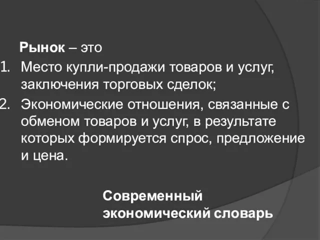 Рынок – это Место купли-продажи товаров и услуг, заключения торговых сделок;