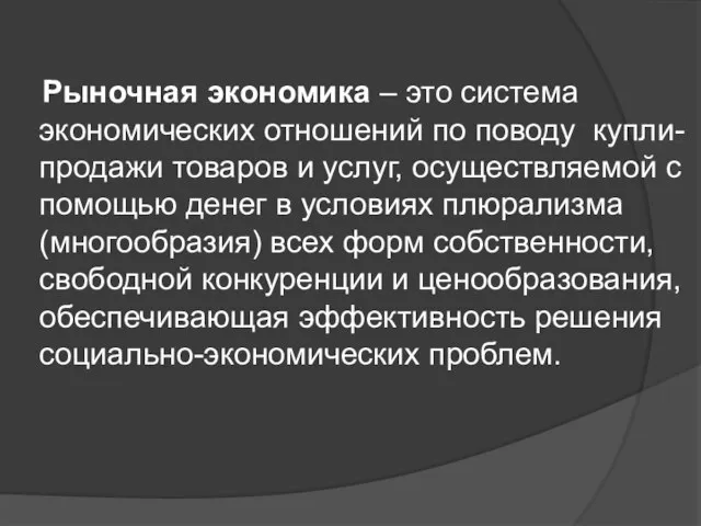 Рыночная экономика – это система экономических отношений по поводу купли-продажи товаров