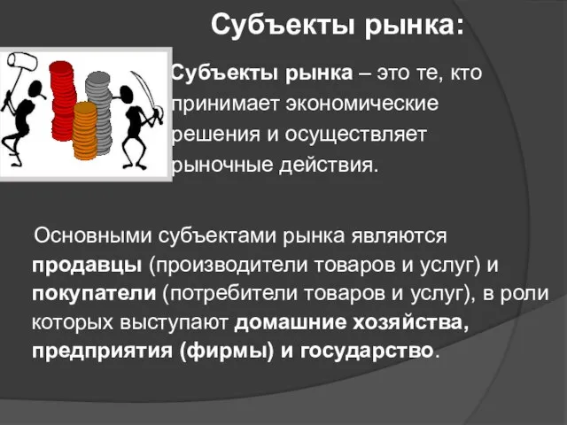 Субъекты рынка: Субъекты рынка – это те, кто принимает экономические решения