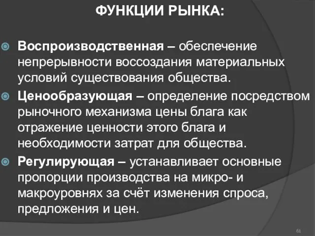 ФУНКЦИИ РЫНКА: Воспроизводственная – обеспечение непрерывности воссоздания материальных условий существования общества.