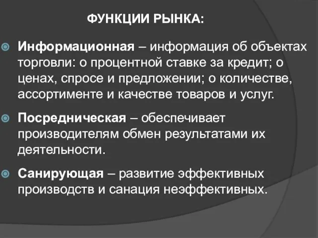 ФУНКЦИИ РЫНКА: Информационная – информация об объектах торговли: о процентной ставке