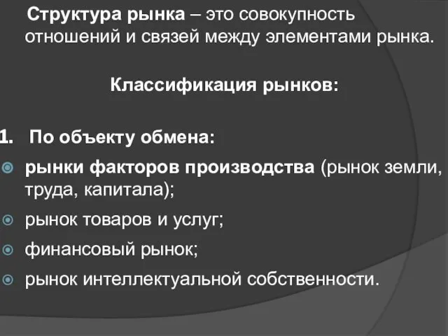 Структура рынка – это совокупность отношений и связей между элементами рынка.