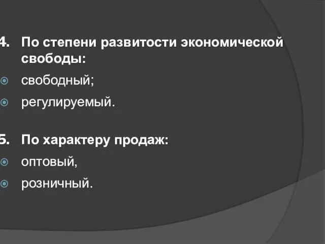 По степени развитости экономической свободы: свободный; регулируемый. По характеру продаж: оптовый, розничный.