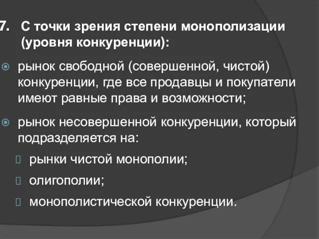 С точки зрения степени монополизации (уровня конкуренции): рынок свободной (совершенной, чистой)