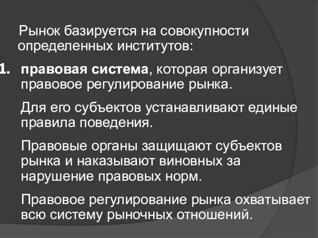 Рынок базируется на совокупности определенных институтов: правовая система, которая организует правовое