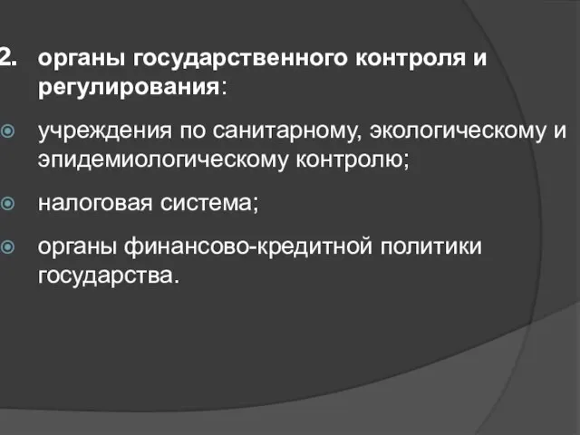 органы государственного контроля и регулирования: учреждения по санитарному, экологическому и эпидемиологическому