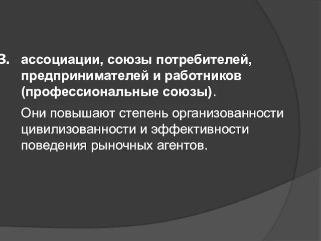 ассоциации, союзы потребителей, предпринимателей и работников (профессиональные союзы). Они повышают степень