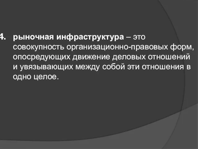 рыночная инфраструктура – это совокупность организационно-правовых форм, опосредующих движение деловых отношений