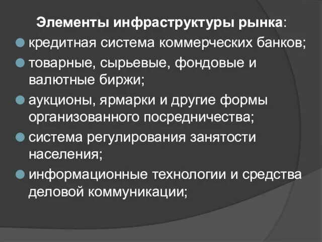 Элементы инфраструктуры рынка: кредитная система коммерческих банков; товарные, сырьевые, фондовые и