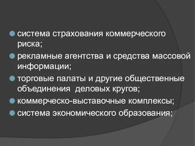 система страхования коммерческого риска; рекламные агентства и средства массовой информации; торговые