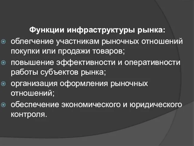 Функции инфраструктуры рынка: облегчение участникам рыночных отношений покупки или продажи товаров;