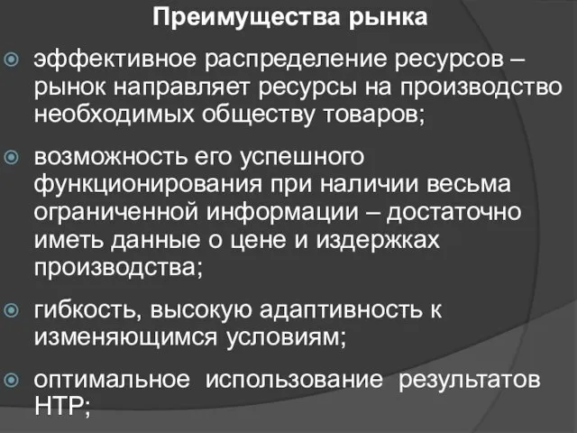 Преимущества рынка эффективное распределение ресурсов – рынок направляет ресурсы на производство