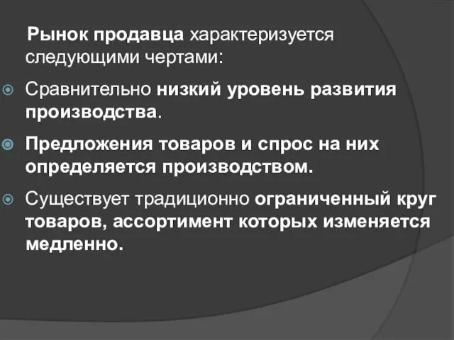 Рынок продавца характеризуется следующими чертами: Сравнительно низкий уровень развития производства. Предложения