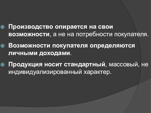 Производство опирается на свои возможности, а не на потребности покупателя. Возможности