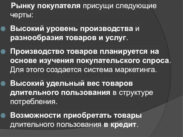 Рынку покупателя присущи следующие черты: Высокий уровень производства и разнообразия товаров