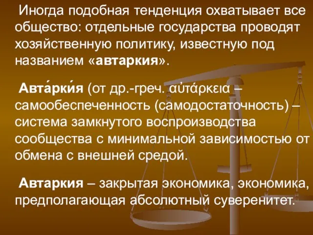 Иногда подобная тенденция охватывает все общество: отдельные государства проводят хозяйственную политику,