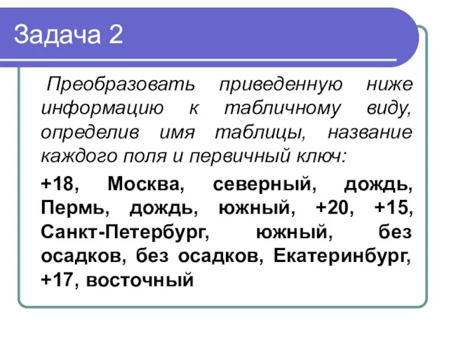 Задача 2 Преобразовать приведенную ниже информацию к табличному виду, определив имя