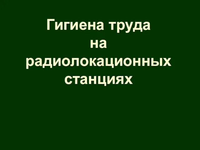 Гигиена труда на радиолокационных станциях