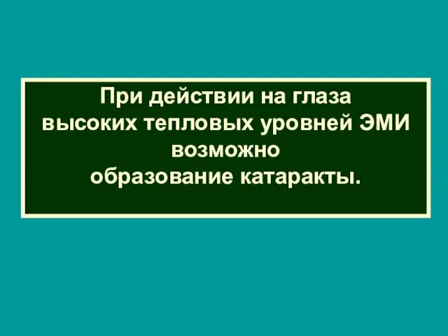 При действии на глаза высоких тепловых уровней ЭМИ возможно образование катаракты.