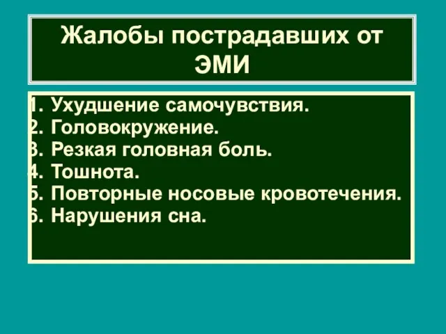 Жалобы пострадавших от ЭМИ Ухудшение самочувствия. Головокружение. Резкая головная боль. Тошнота. Повторные носовые кровотечения. Нарушения сна.