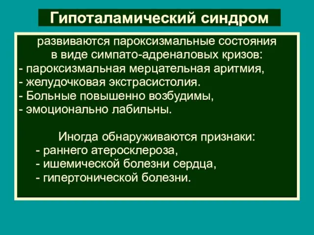 Гипоталамический синдром развиваются пароксизмальные состояния в виде симпато-адреналовых кризов: - пароксизмальная