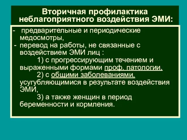 Вторичная профилактика неблагоприятного воздействия ЭМИ: - предварительные и периодические медосмотры, перевод