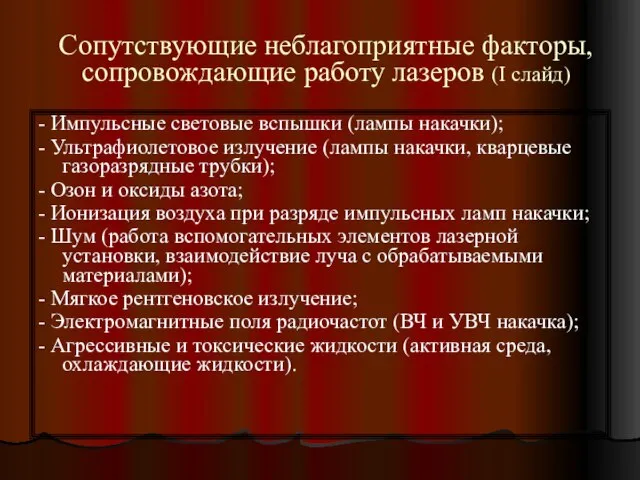 Сопутствующие неблагоприятные факторы, сопровождающие работу лазеров (I слайд) - Импульсные световые