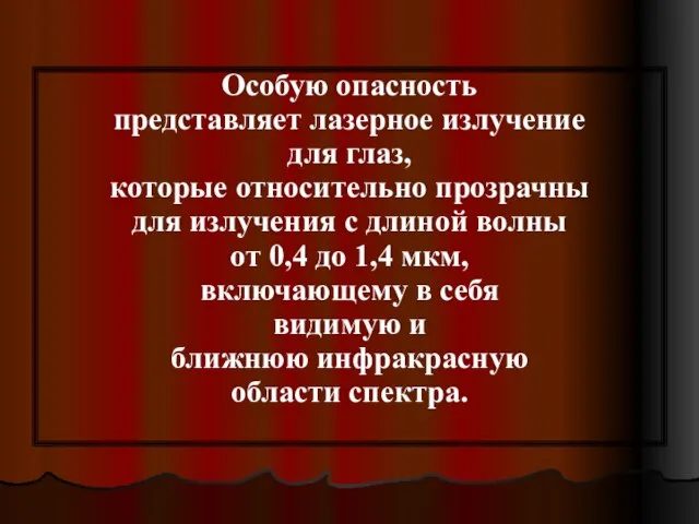 Особую опасность представляет лазерное излучение для глаз, которые относительно прозрачны для