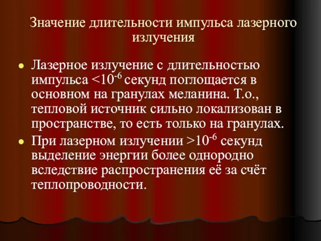 Значение длительности импульса лазерного излучения Лазерное излучение с длительностью импульса При