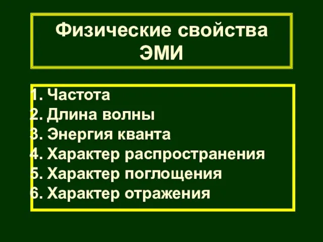 Физические свойства ЭМИ Частота Длина волны Энергия кванта Характер распространения Характер поглощения Характер отражения