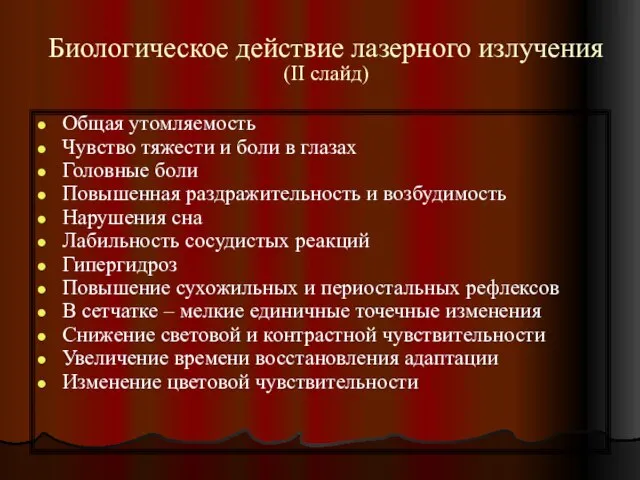 Биологическое действие лазерного излучения (II слайд) Общая утомляемость Чувство тяжести и