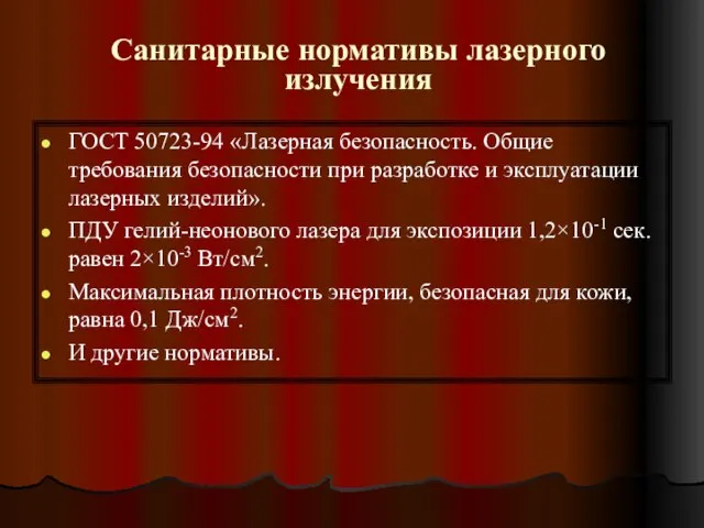 Санитарные нормативы лазерного излучения ГОСТ 50723-94 «Лазерная безопасность. Общие требования безопасности