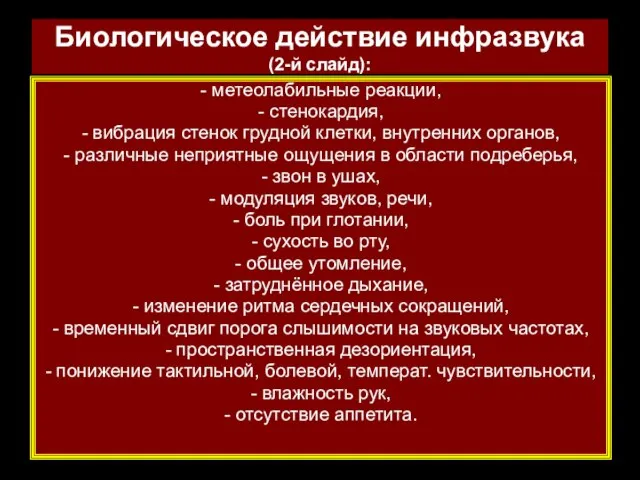 Биологическое действие инфразвука (2-й слайд): - метеолабильные реакции, - стенокардия, -